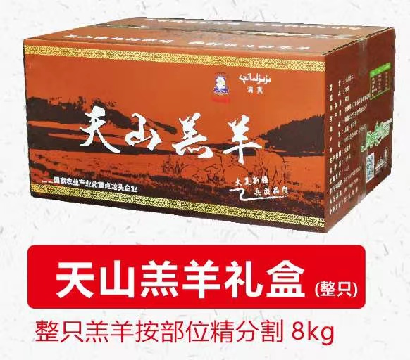 天山羔羊礼盒（8kg）