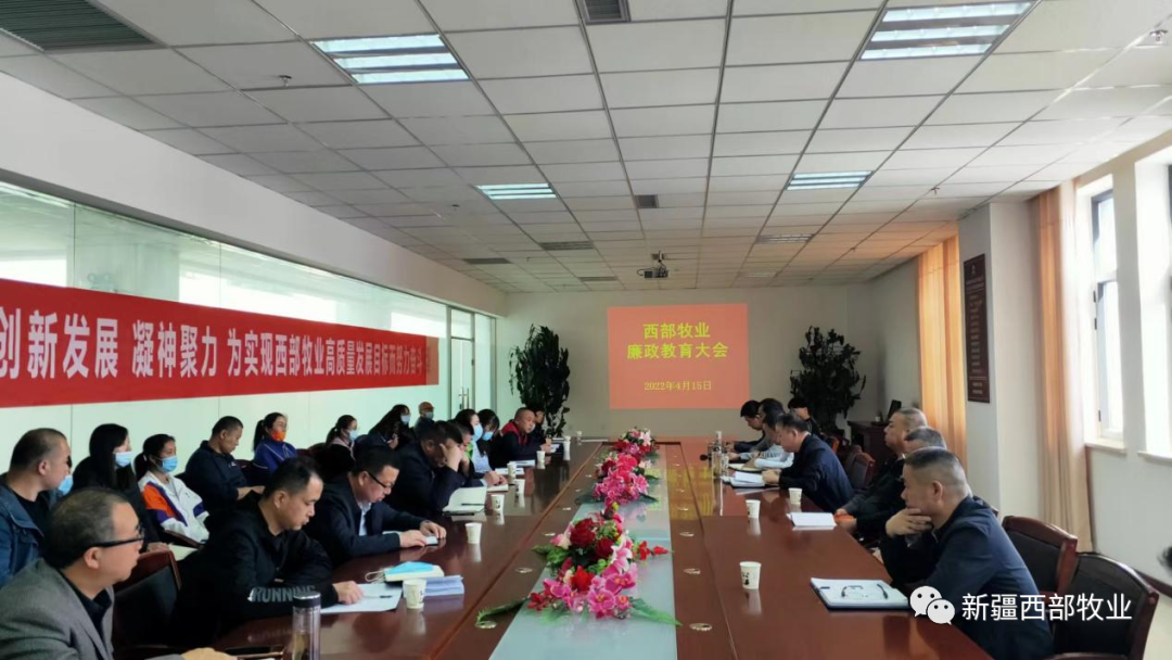 以案为镜 警钟长鸣丨新疆西部牧业召开领导干部警示教育大会