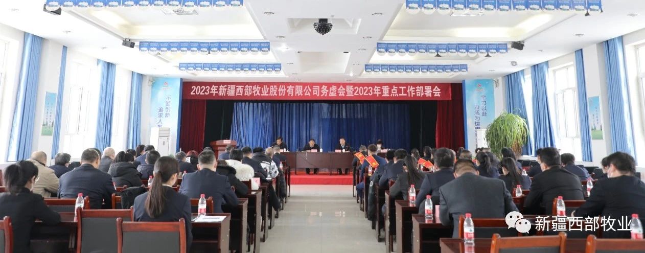 新疆西部牧业股份有限公司召开2023年务虚会暨2023年重点工作部署会